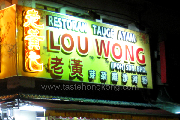 Ipoh Lou Wong Bean Sprout Chicken